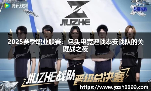 2025赛季职业联赛：包头电竞迎战泰安战队的关键战之夜