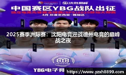 2025赛季洲际赛：沈阳电竞迎战德州电竞的巅峰战之夜